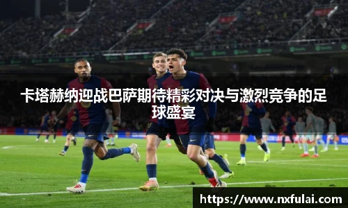 卡塔赫纳迎战巴萨期待精彩对决与激烈竞争的足球盛宴