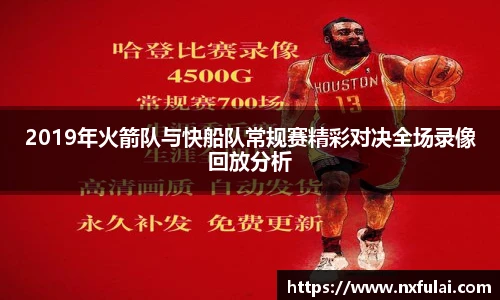 2019年火箭队与快船队常规赛精彩对决全场录像回放分析