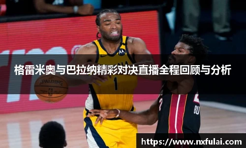 格雷米奥与巴拉纳精彩对决直播全程回顾与分析